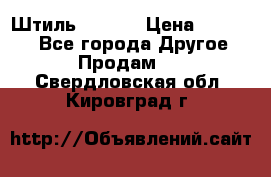 Штиль ST 800 › Цена ­ 60 000 - Все города Другое » Продам   . Свердловская обл.,Кировград г.